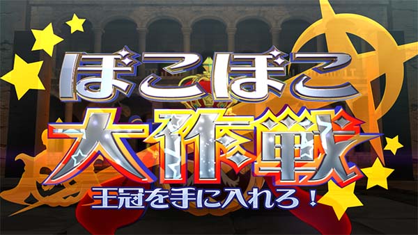 マジハロ7ぼこぼこ大作戦