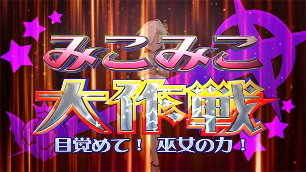 マジハロ7みこみこ大作戦