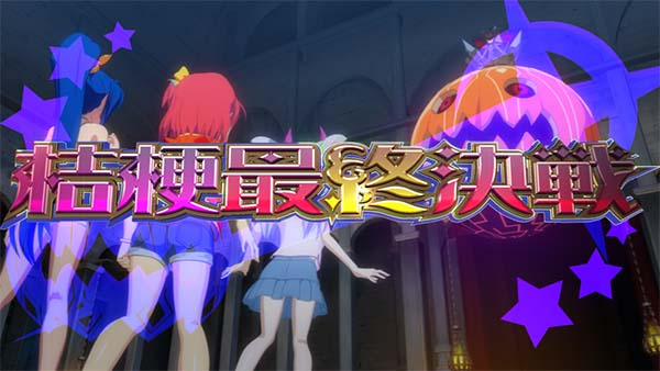 マジハロ7ミコトタイム最終決戦