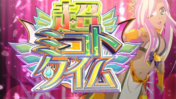 マジハロ7特化ゾーン超ミコトタイム