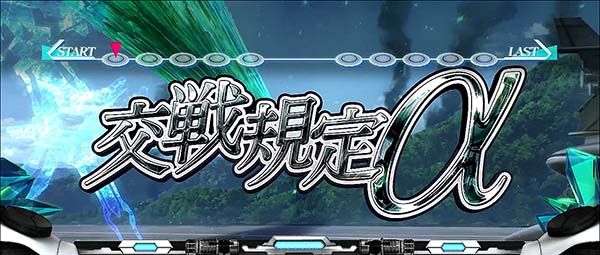 蒼穹のファフナー交戦規定α