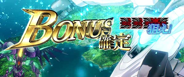 蒼穹のファフナー蒼穹ボーナス