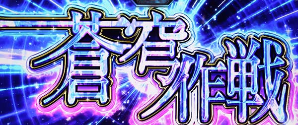 蒼穹のファフナー蒼穹作戦