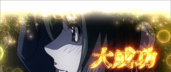 蒼穹のファフナーCZ成功金大成功