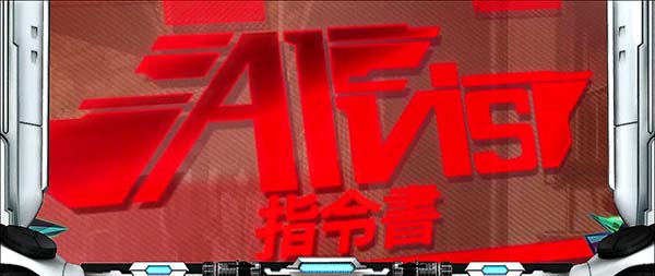 蒼穹のファフナー赤文字の指令