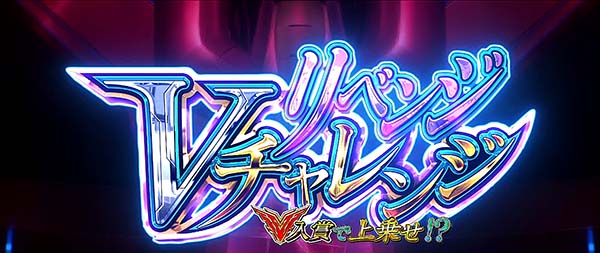 蒼穹のファフナーリベンジVチャレンジ