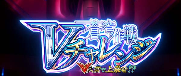 蒼穹のファフナー蒼穹作戦Vチャレンジ