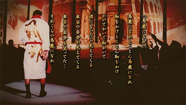 猪木エンディング画面示唆・馬鹿になれ（金文字）