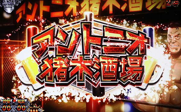 猪木アントニオ猪木酒場ステージ