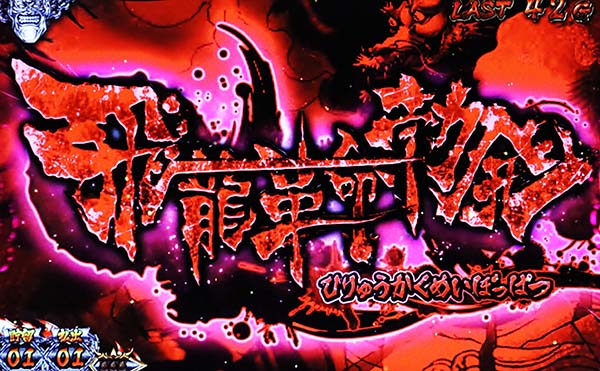 猪木チャンスアップ