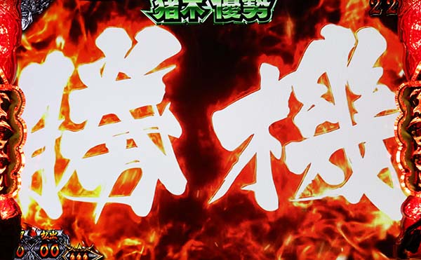 猪木チャンスアップ勝機