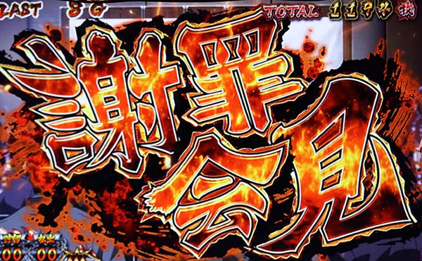 猪木非常識・超通常時終了時（謝罪会見）