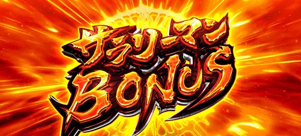 金太郎ボーナス