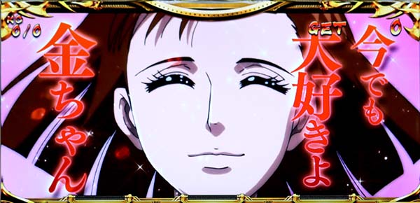 金太郎MAX上乗せ確定演出・明美回想演出