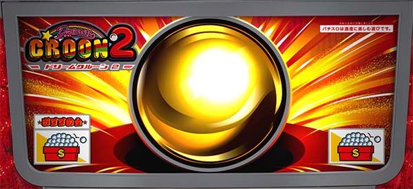 ドリームクルーン2下パネフラッシュ設定示唆