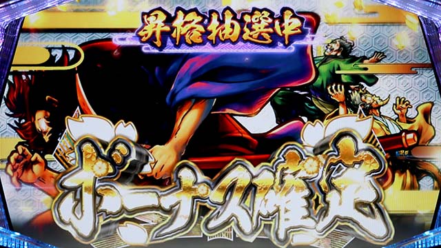 天下布武4ボーナス昇格