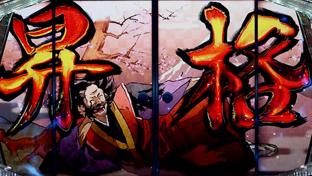 天下布武4ボーナス昇格