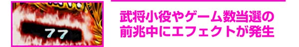 天下布武4カウンタ解説・エフェクト(オーラ)発生