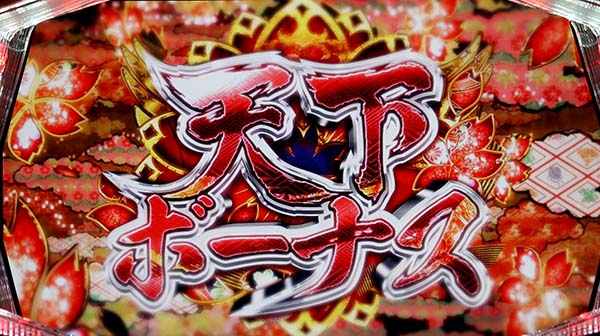 天下布武4天下ボーナス