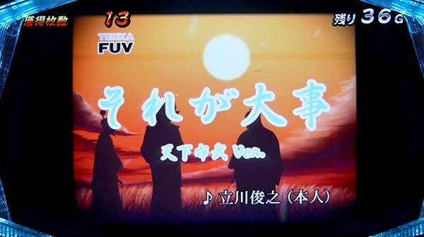 天下布武4天下ボーナス・主題歌