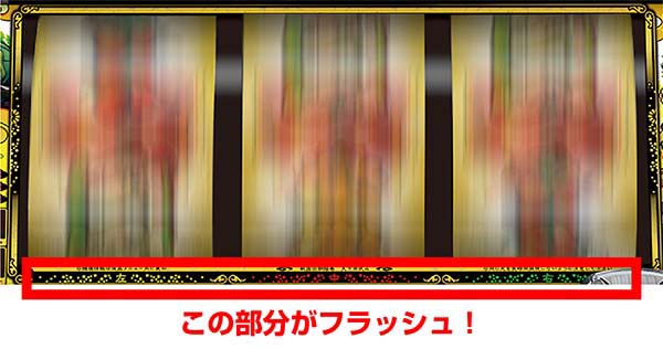 天下布武4リール下ランプフラッシュ