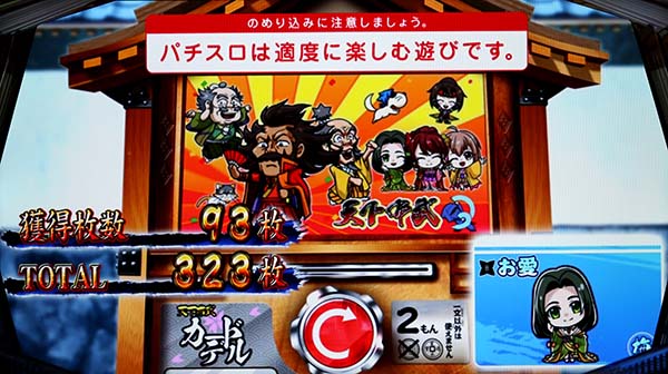 天下布武4ボーナス終了後カード