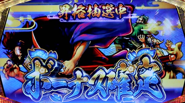 天下布武ボーナス昇格抽選中