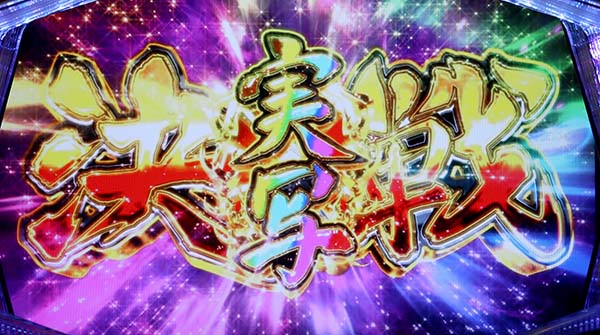 天下布武4下克上チャンス決戦プレミアム実写