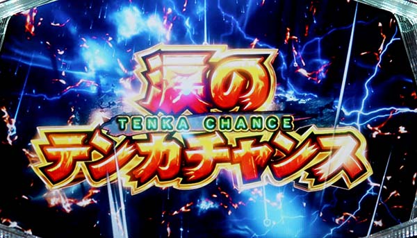 天下布武4涙のテンカチャンス救済