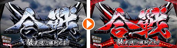 天下布武4連続演出タイトル変化