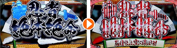 天下布武4連続演出タイトル変化