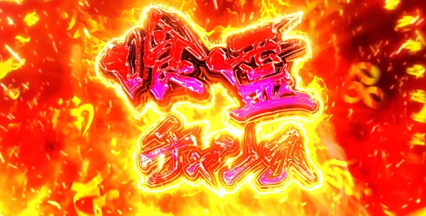 喰霊零CZ喰霊チャンス