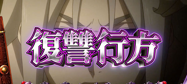 喰霊零CZ復讐行方