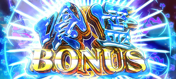 喰霊零喰霊ボーナス