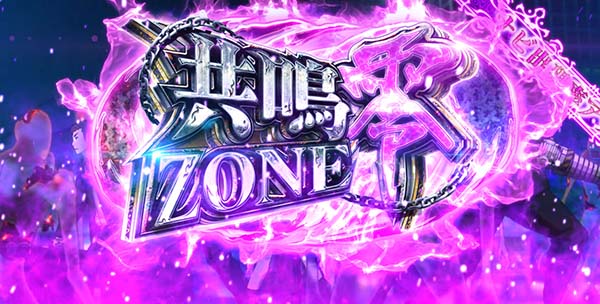 喰霊零共鳴ゾーン零