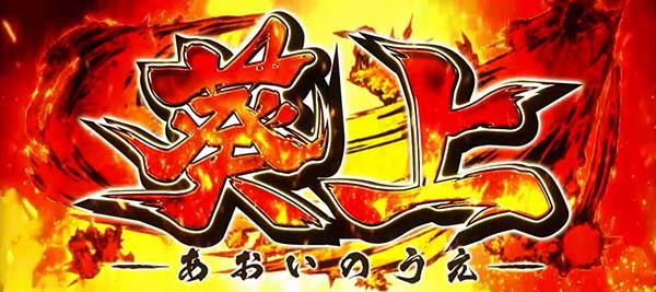 喰霊零特化ゾーン葵上