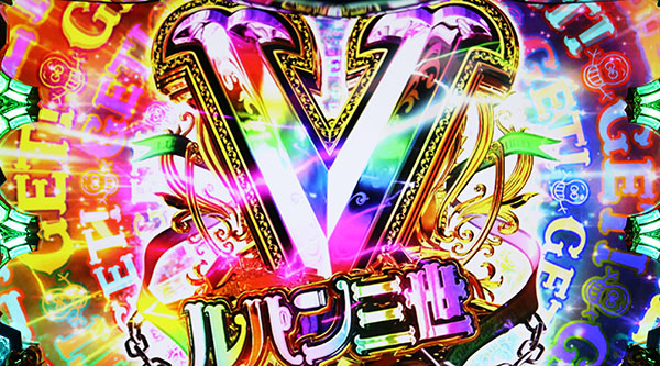 ルパン1G連告知V