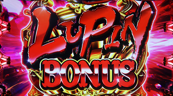 ルパンルパンボーナス