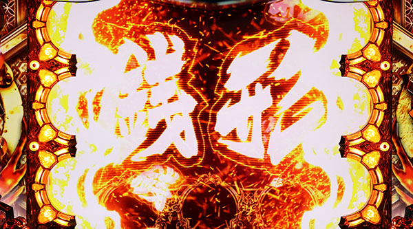 ルパンルパンボーナス銭形シャッター