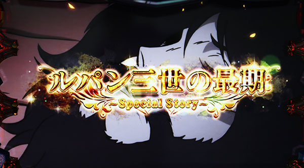 ルパンルパン三世の最期