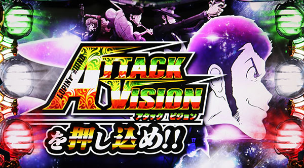 ルパン不二子ボーナスアタックビジョン