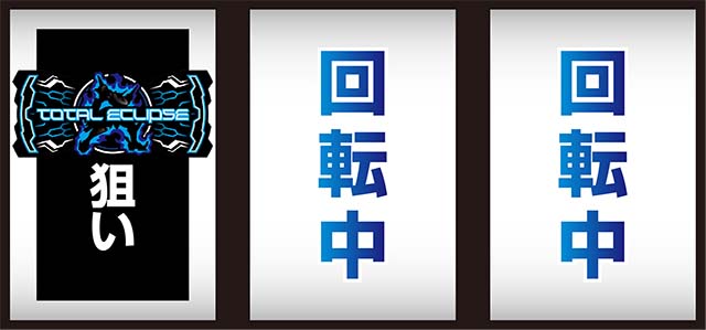 トータルイクリプス2打ち方