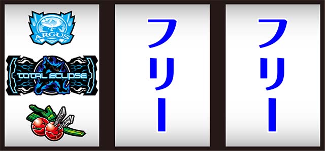 トータルイクリプス2打ち方