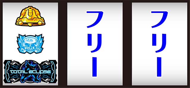 トータルイクリプス2打ち方