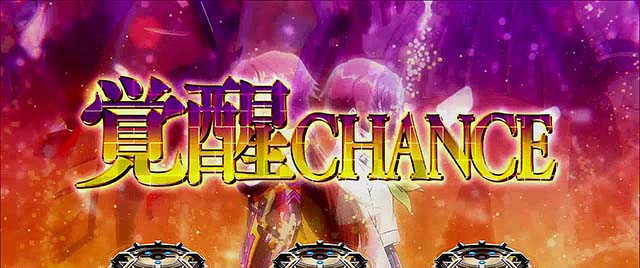 トータルイクリプス2覚醒チャンス