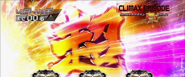 トータルイクリプス2黄7クライマックスエピソード