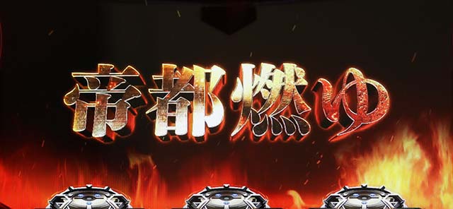 トータルイクリプス2帝都燃ゆ