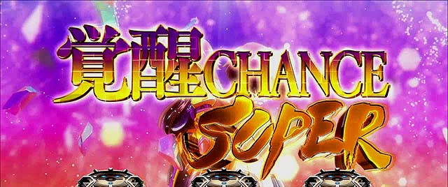 トータルイクリプス2覚醒チャンススーパー