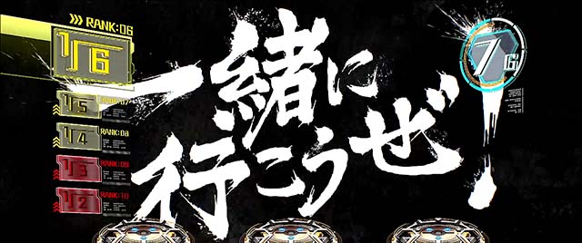 トータルイクリプス2CZ一緒に行こうぜ演出