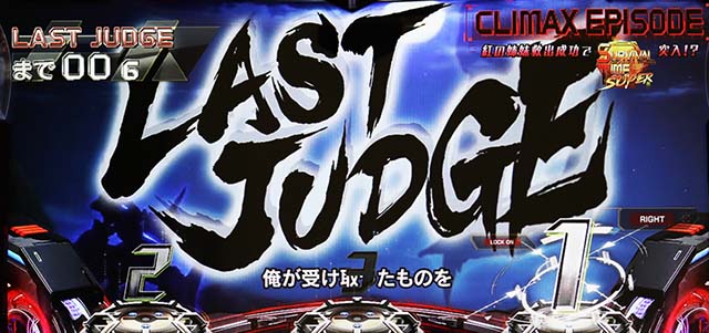 トータルイクリプス2クライマックスエピソードジャッジ色